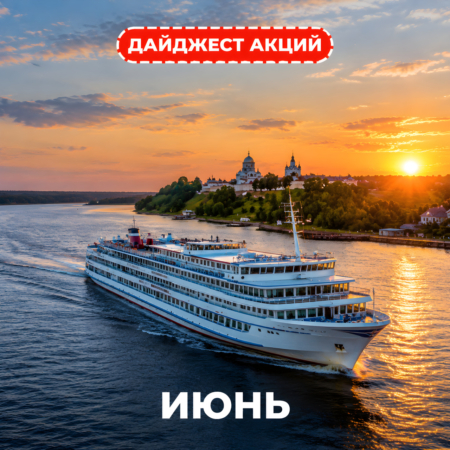 Скидки июня!
